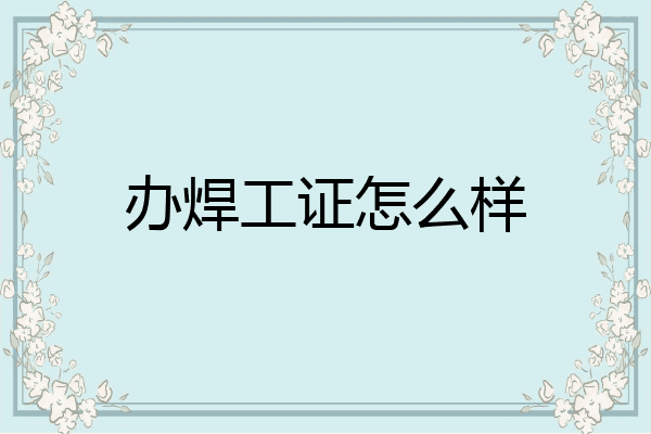 办焊工证怎么样