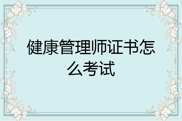 健康管理师证书怎么考试