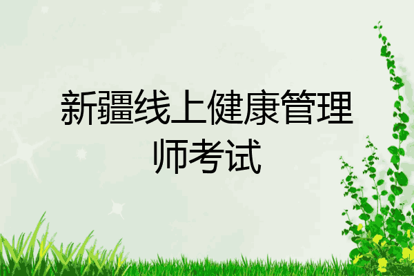 新疆线上健康管理师考试