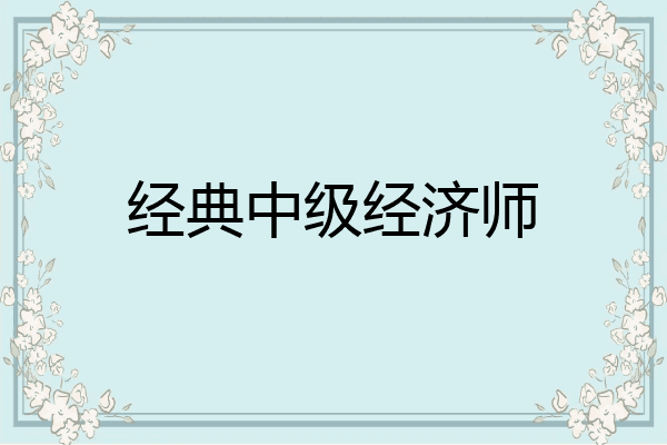 经典中级经济师