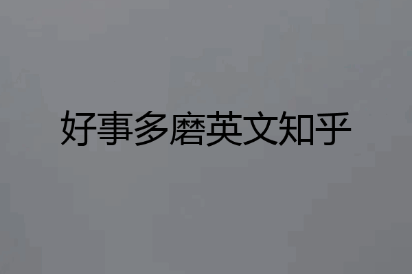 好事多磨英文知乎