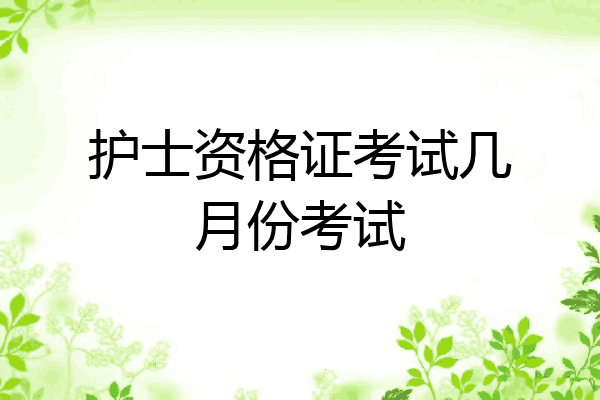 护士资格证考试几月份考试
