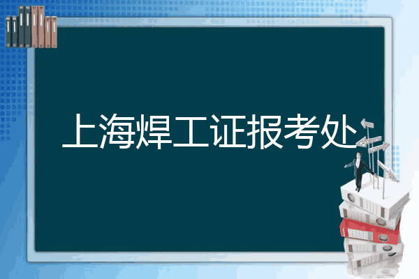 上海焊工证报考处