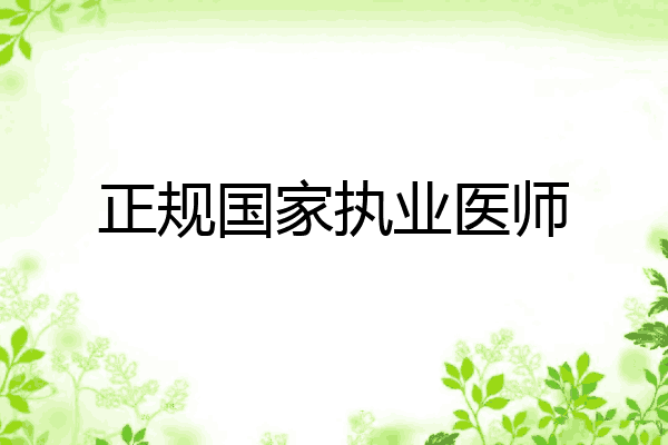 正规国家执业医师