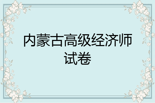 内蒙古高级经济师试卷