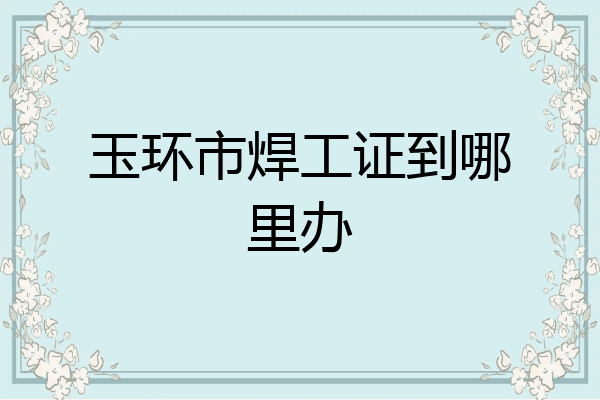 玉环市焊工证到哪里办