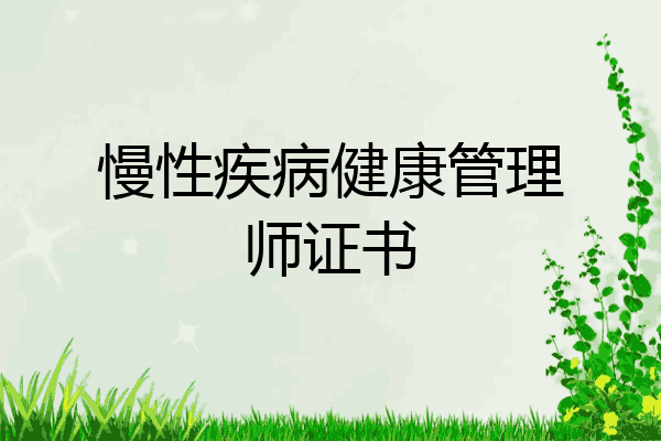 慢性疾病健康管理师证书