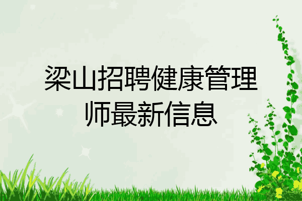 梁山招聘健康管理师最新信息