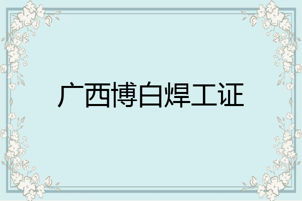 广西博白焊工证