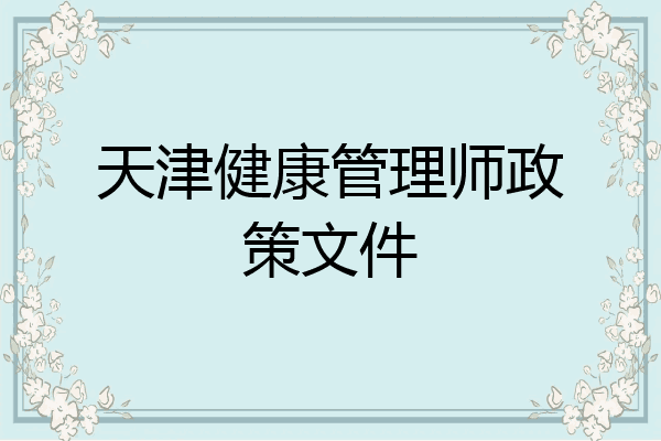 天津健康管理师政策文件