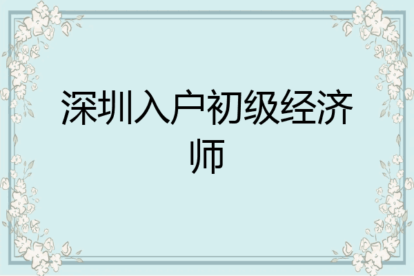 深圳入户初级经济师
