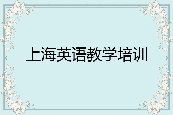 上海英语教学培训