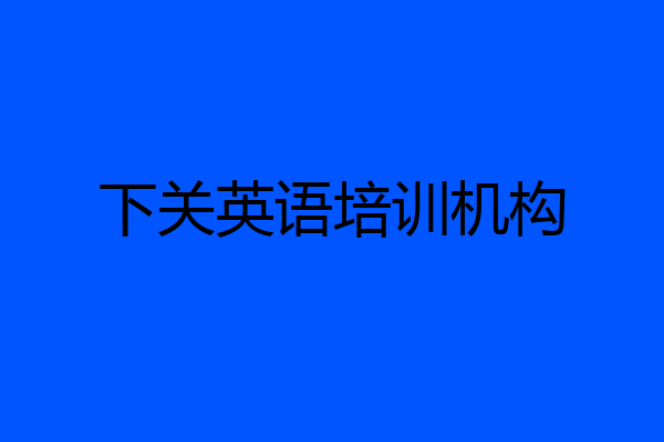 下关英语培训机构