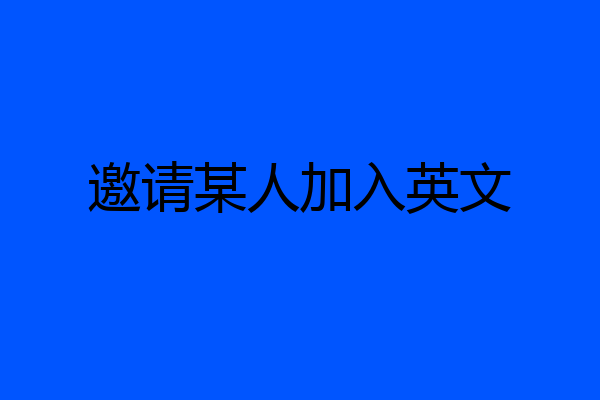 邀请某人加入英文