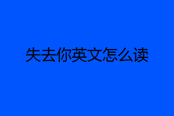 失去你英文怎么读