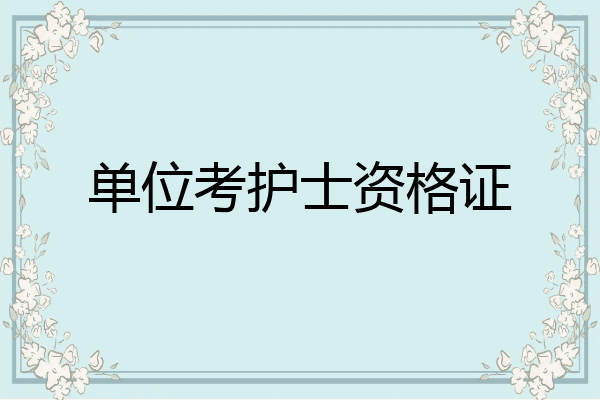 单位考护士资格证