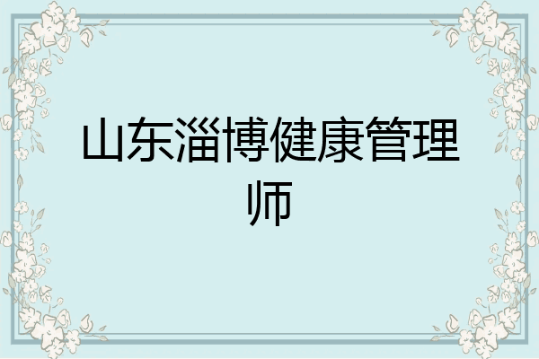 山东淄博健康管理师