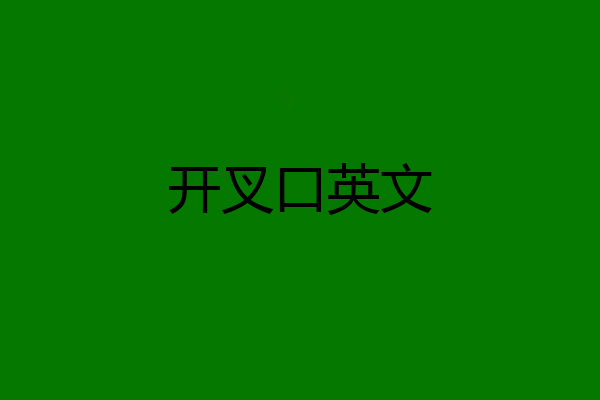 开叉口英文