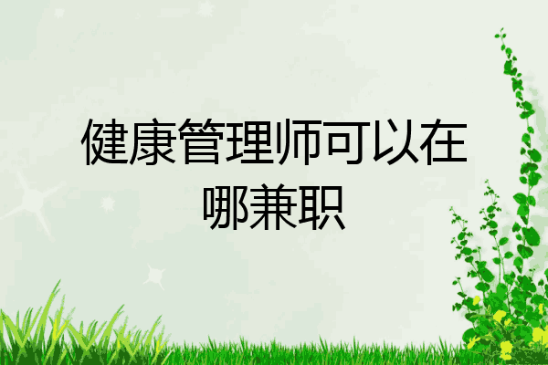 健康管理师可以在哪兼职