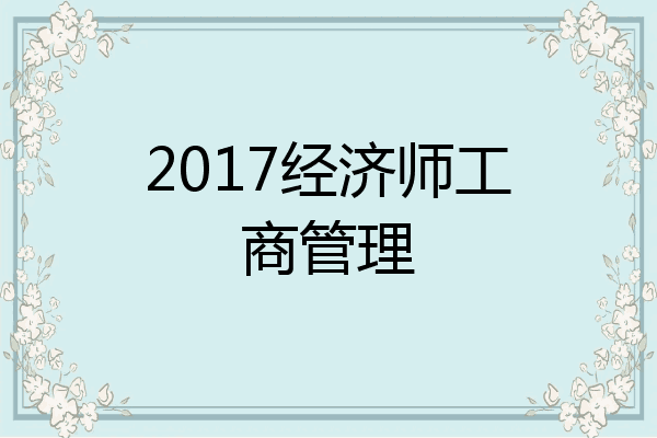 2017经济师工商管理