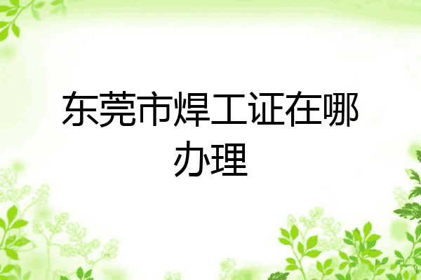 东莞市焊工证在哪办理