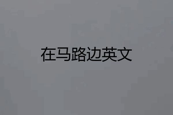 在马路边英文