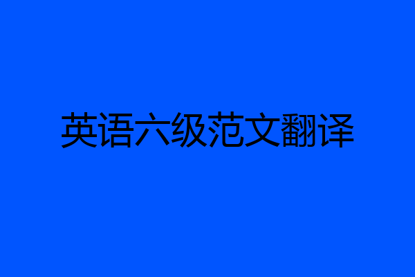 英语六级范文翻译