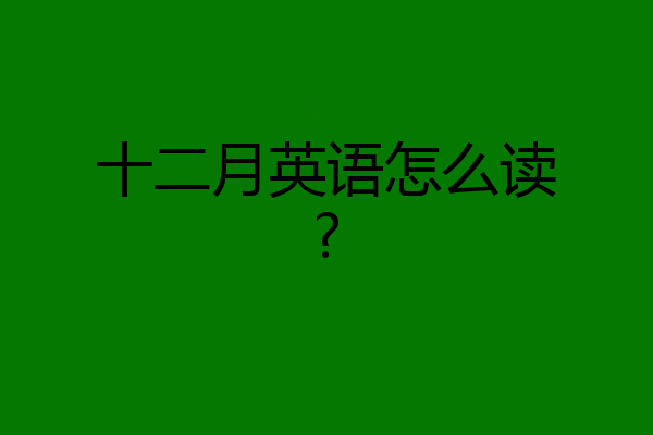 十二月英语怎么读?