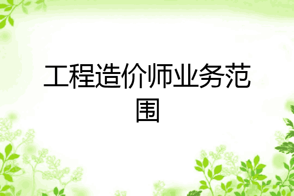 工程造价师业务范围