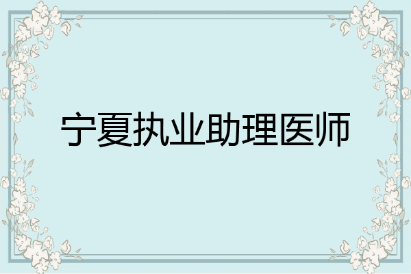 宁夏执业助理医师