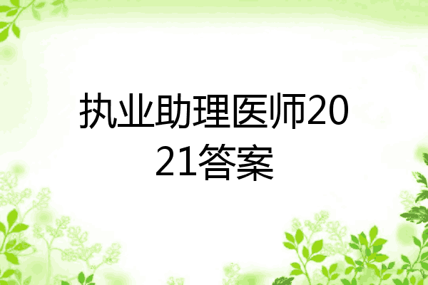 执业助理医师2021答案