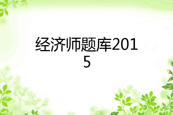经济师题库2015