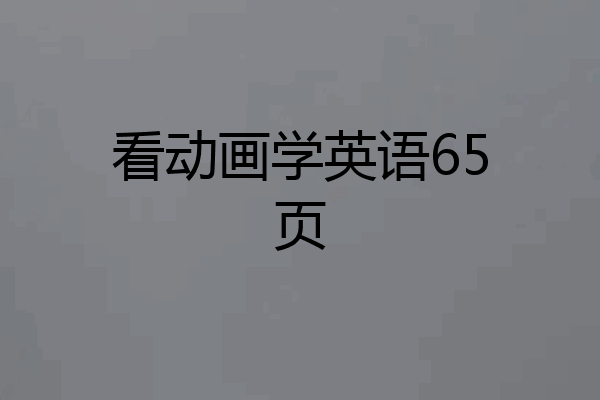 看动画学英语65页