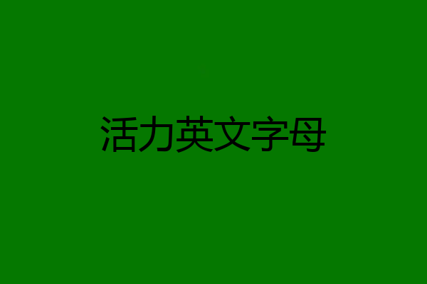 活力英文字母