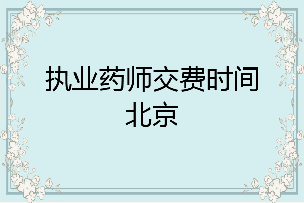 执业药师交费时间北京