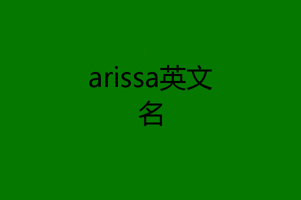arissa英文名