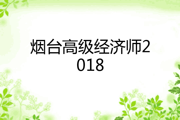 烟台高级经济师2018