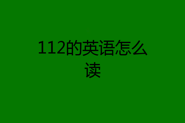 112的英语怎么读