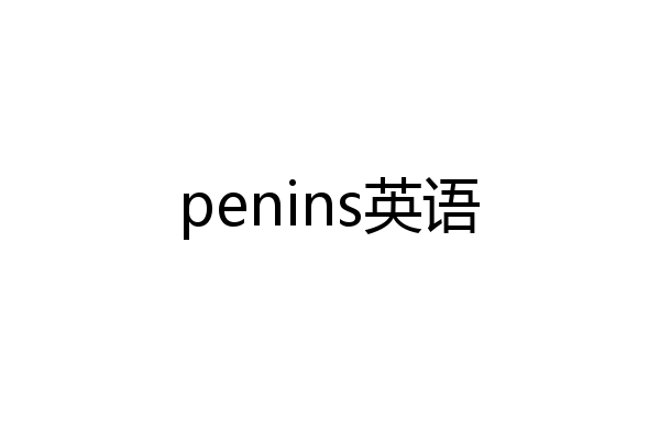 penins英语