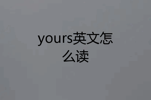 yours英文怎么读
