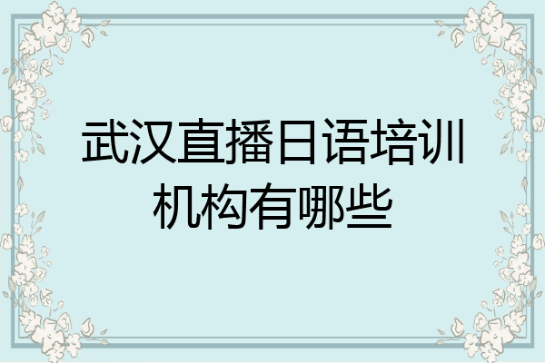 武汉直播日语培训机构有哪些