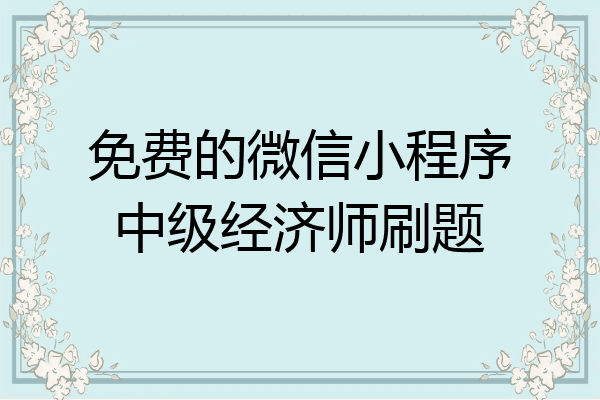 免费的微信小程序中级经济师刷题
