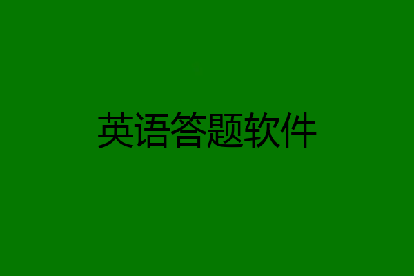英语答题软件