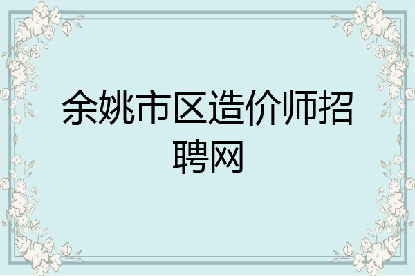 余姚市区造价师招聘网