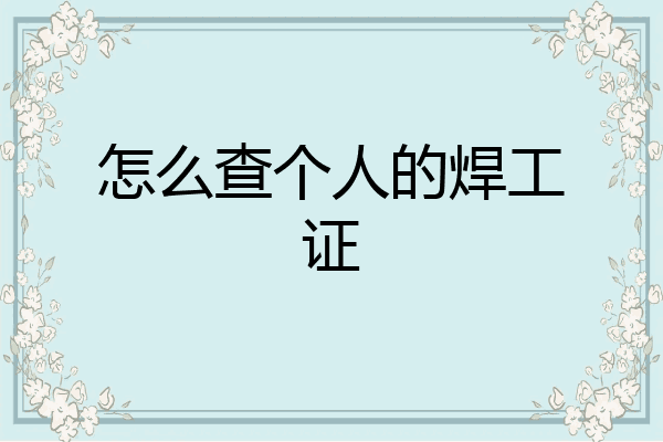 怎么查个人的焊工证