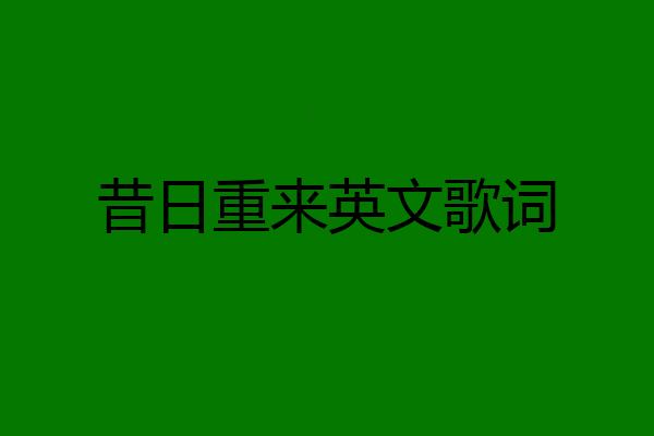 昔日重来英文歌词