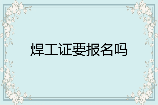 焊工证要报名吗