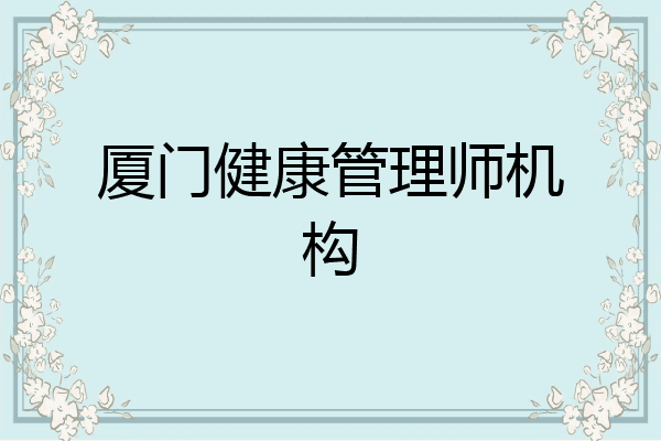 厦门健康管理师机构