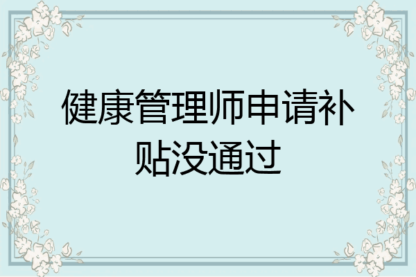 健康管理师申请补贴没通过