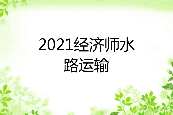 2021经济师水路运输